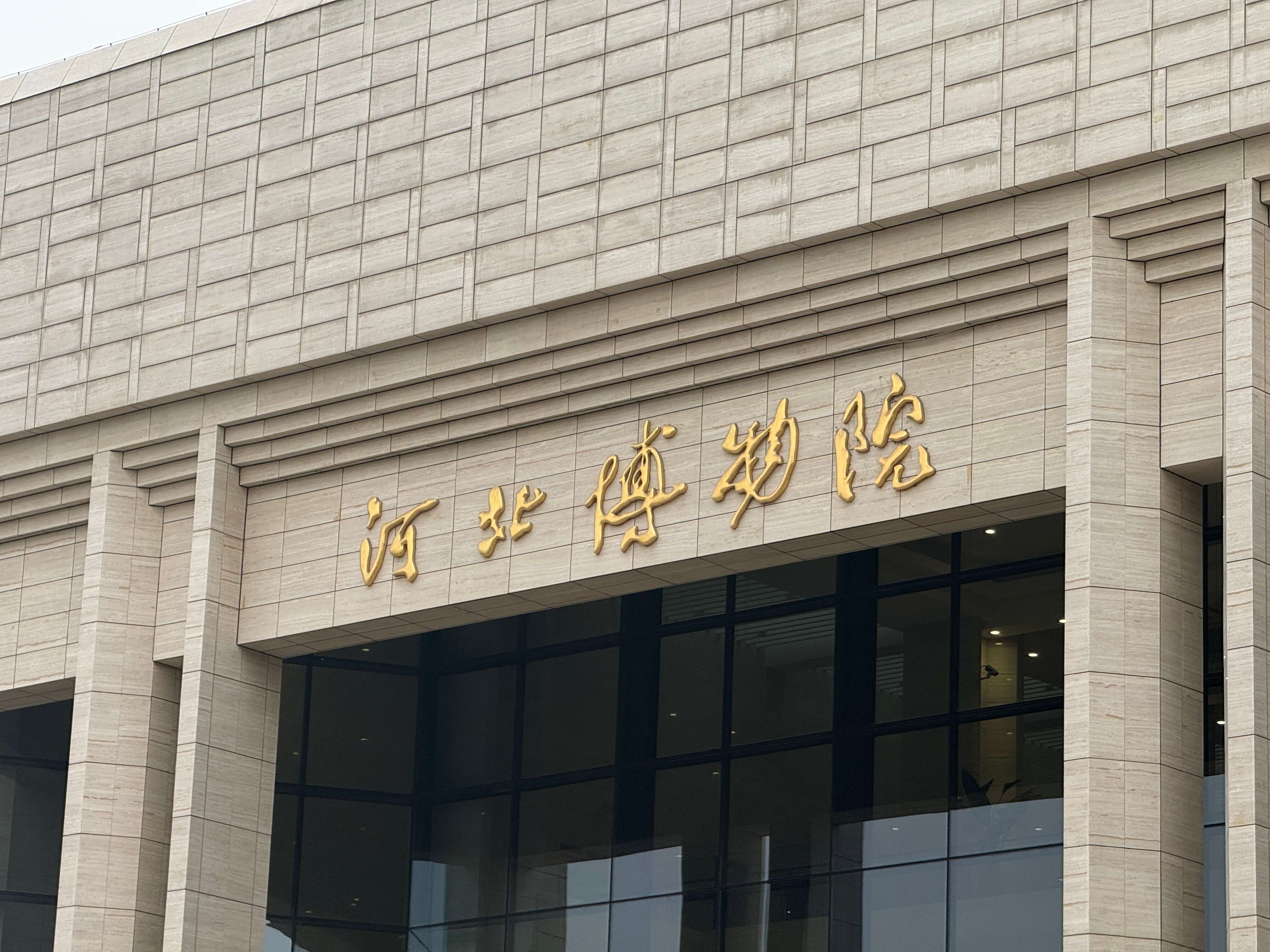 河北博物馆
